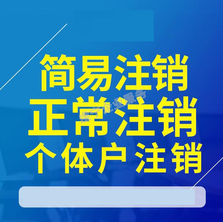 贛州公司注銷：3月15日虔寧圖片-1