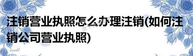 贛州公司注銷不能擺脫公司已有債務(wù)負擔(dān)嗎