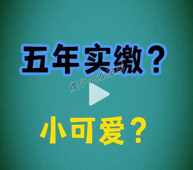 {贛州注冊資金實(shí)繳}注冊資本改成5年實(shí)繳了嗎？